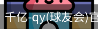 千亿球友会